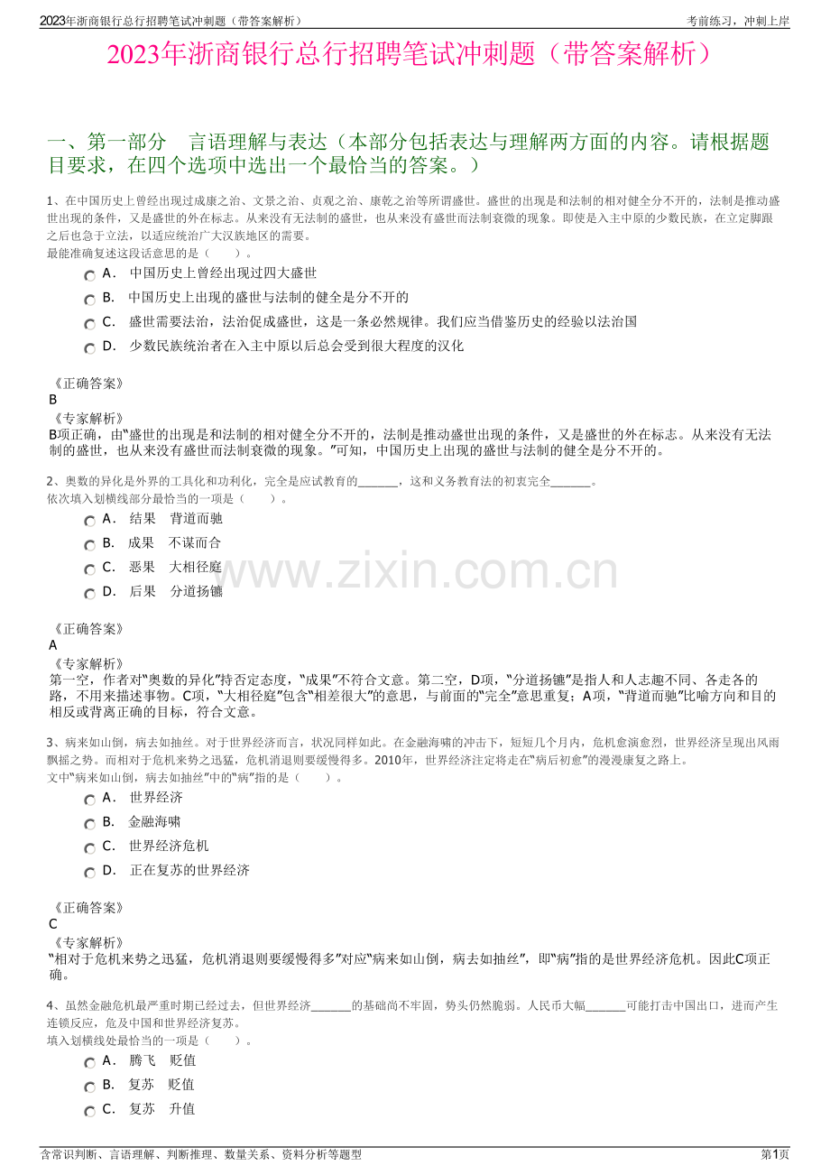 2023年浙商银行总行招聘笔试冲刺题（带答案解析）.pdf_第1页