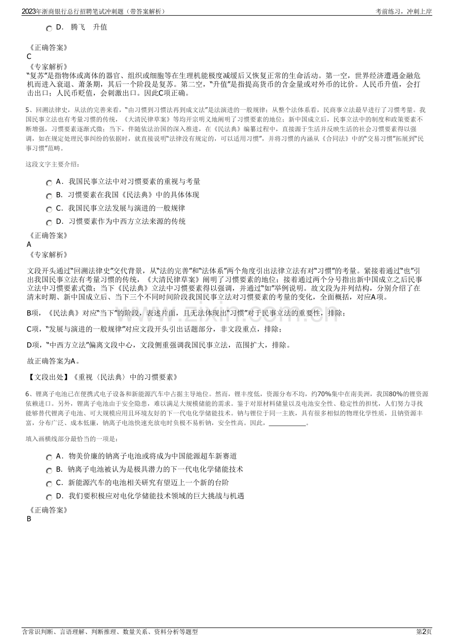 2023年浙商银行总行招聘笔试冲刺题（带答案解析）.pdf_第2页