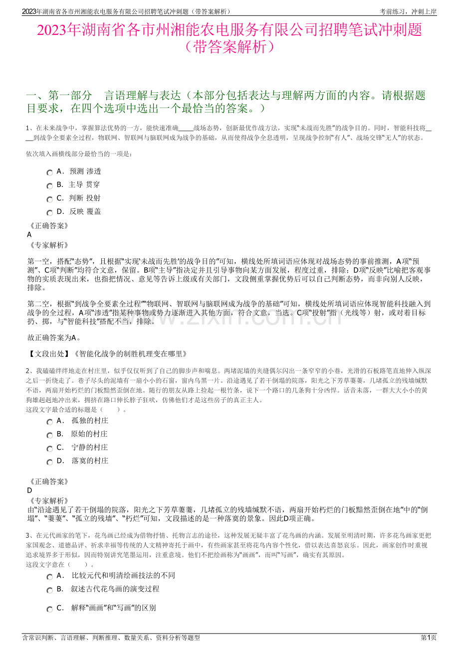 2023年湖南省各市州湘能农电服务有限公司招聘笔试冲刺题（带答案解析）.pdf_第1页