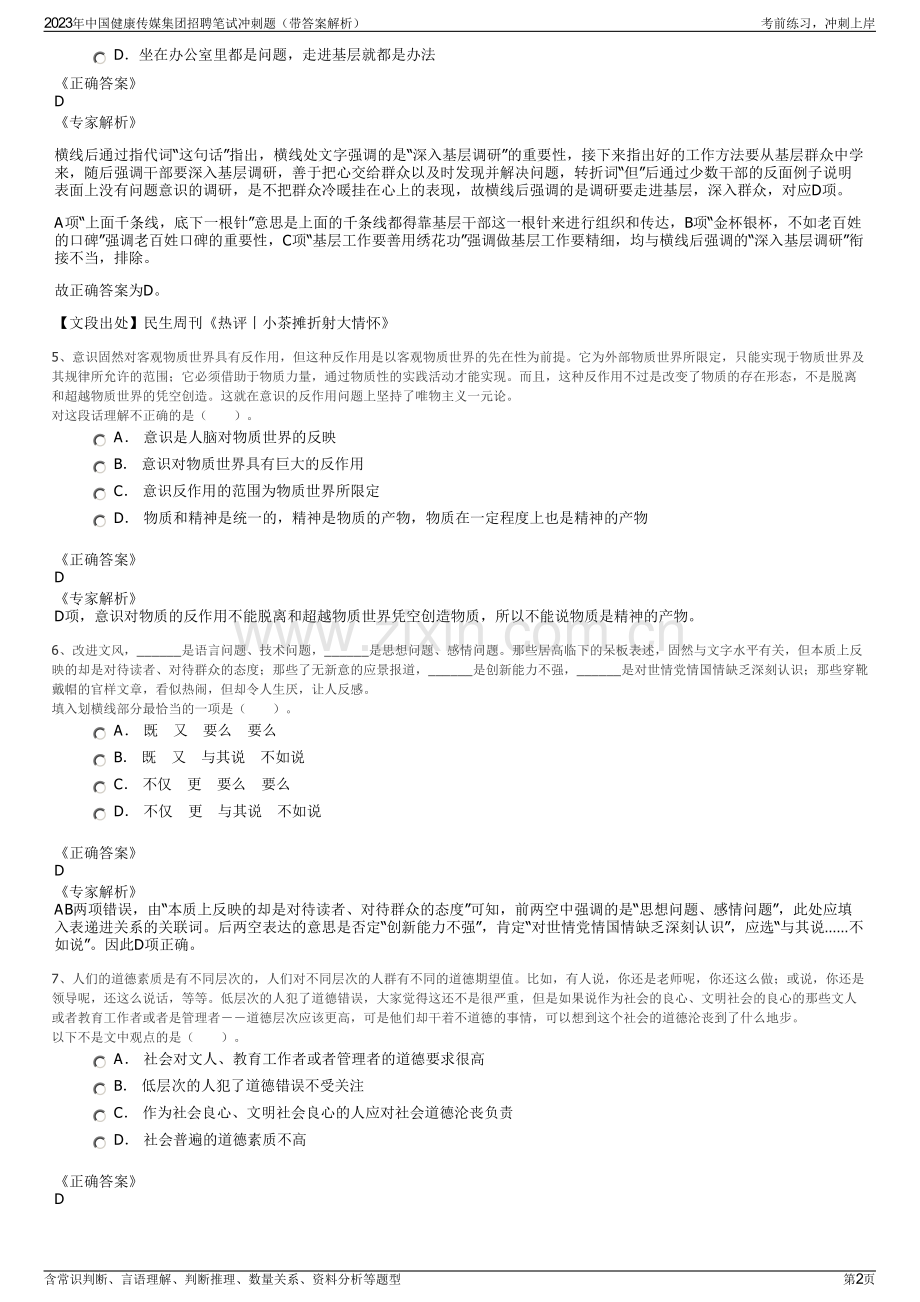 2023年中国健康传媒集团招聘笔试冲刺题（带答案解析）.pdf_第2页