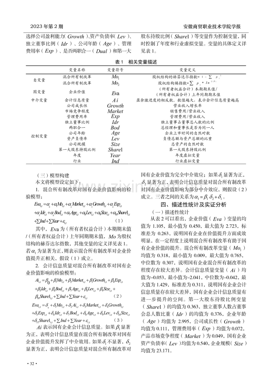 混合所有制改革能促进国有企业价值提升吗——基于会计信息质量的中介效应检验.pdf_第3页