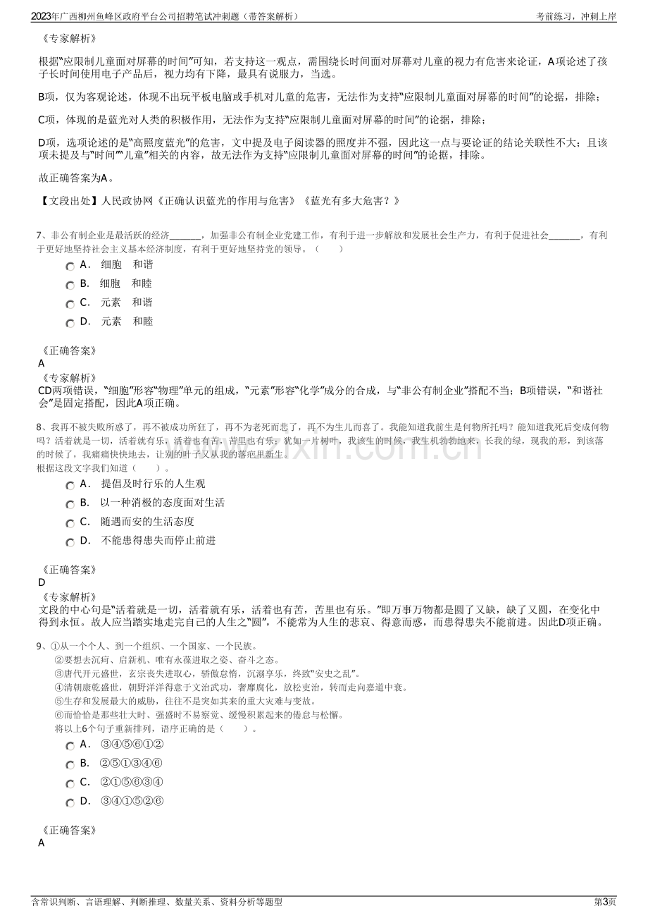 2023年广西柳州鱼峰区政府平台公司招聘笔试冲刺题（带答案解析）.pdf_第3页