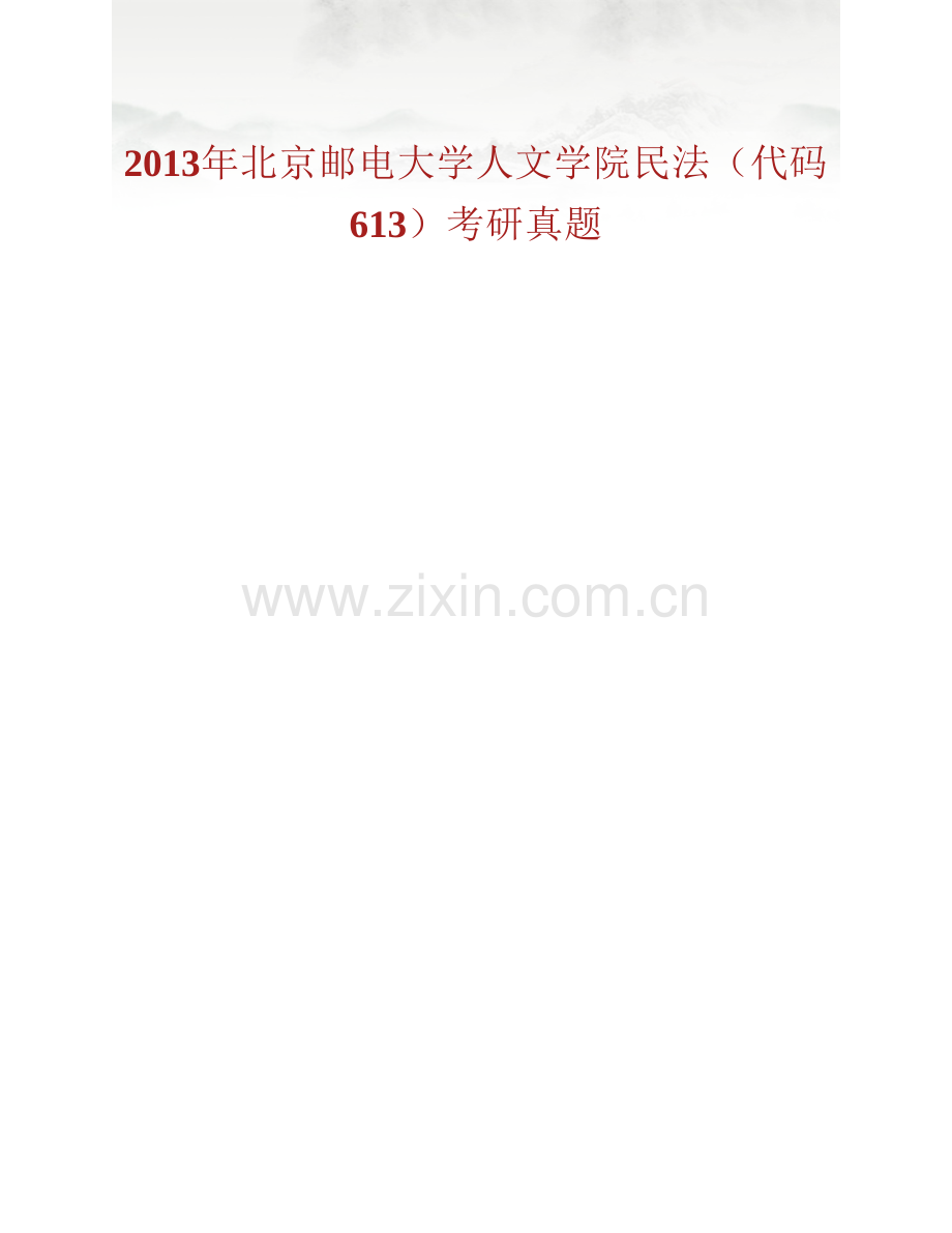 北京邮电大学人文学院《613民法》历年考研真题及详解.pdf_第2页