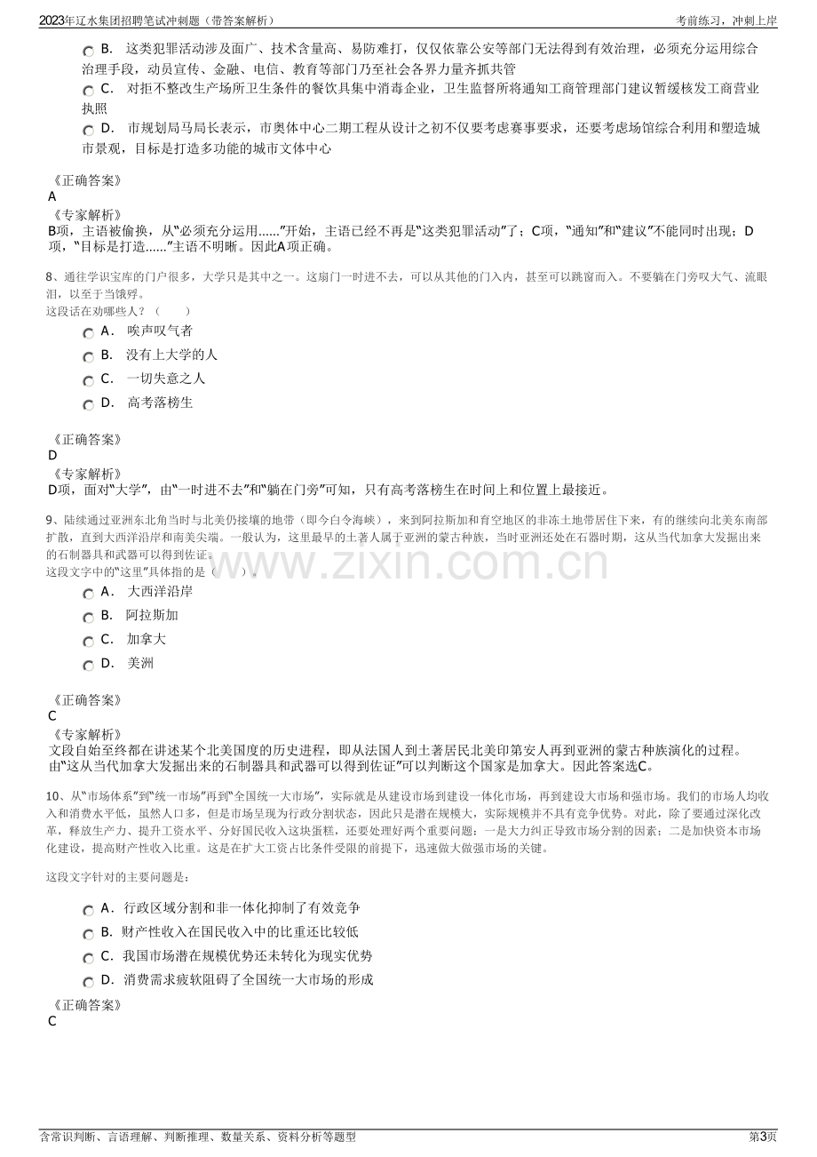 2023年辽水集团招聘笔试冲刺题（带答案解析）.pdf_第3页