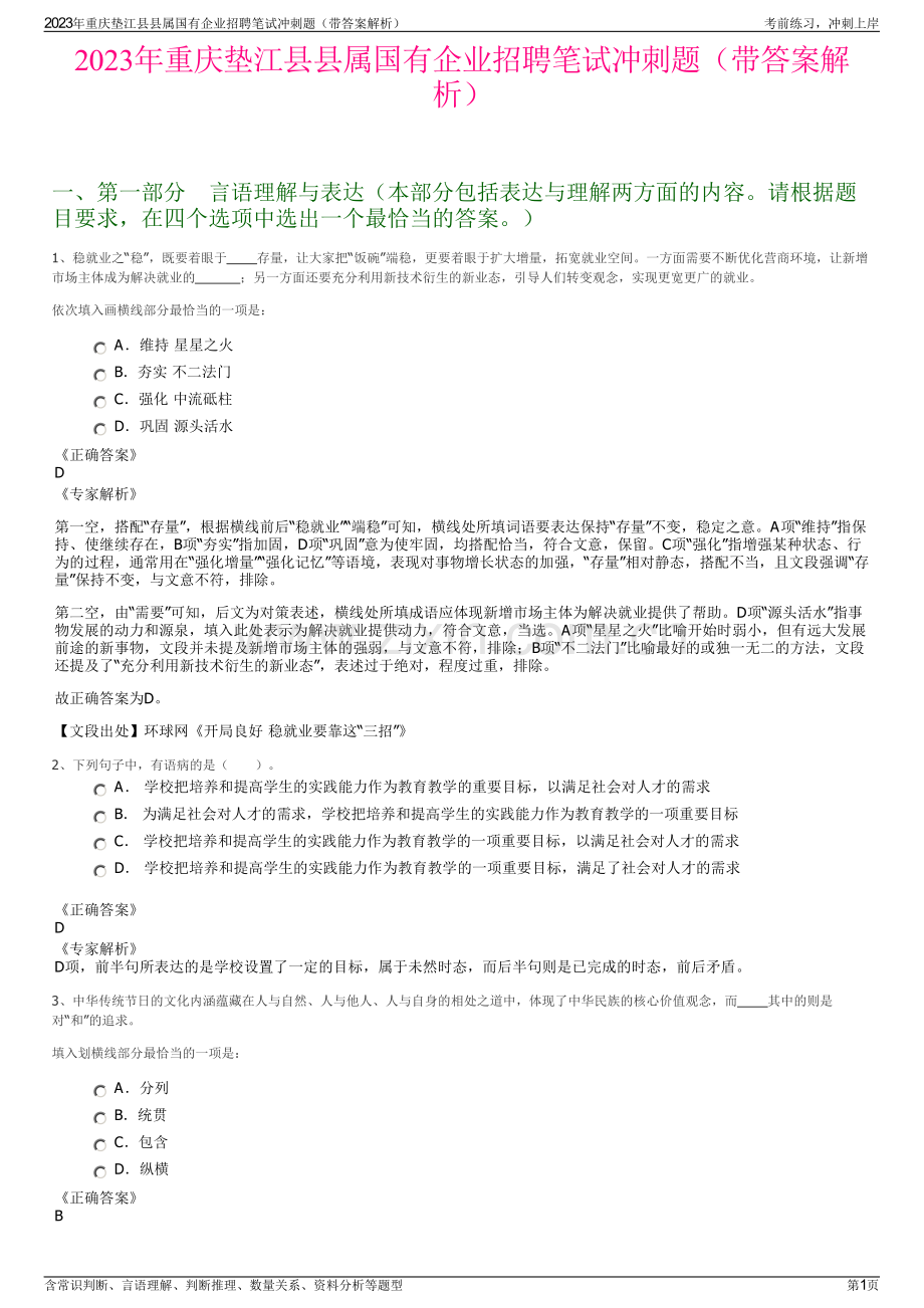 2023年重庆垫江县县属国有企业招聘笔试冲刺题（带答案解析）.pdf_第1页