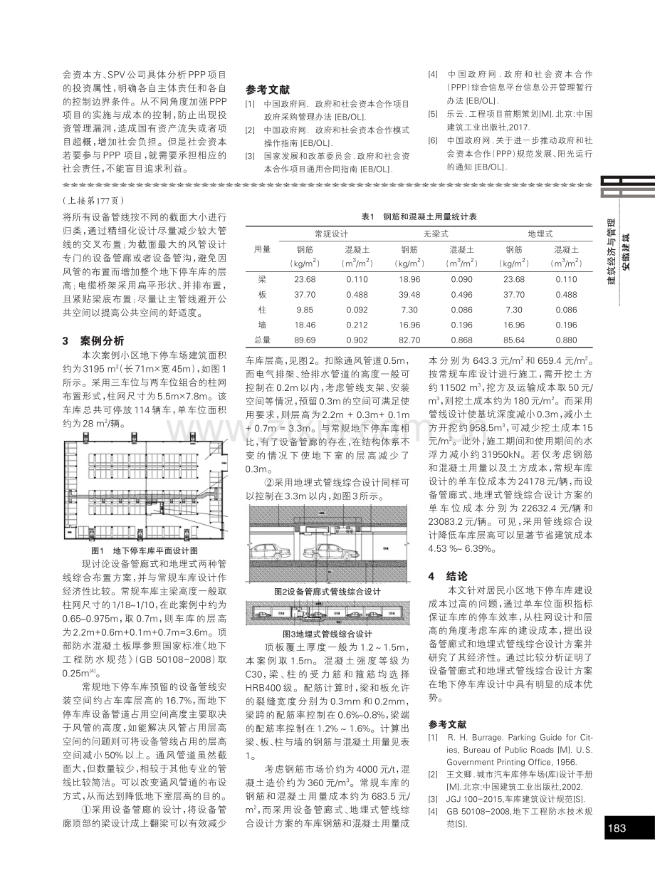 从成本角度探讨地下停车库精细化设计——以安徽省淮南市某住宅小区地下停车库为例.pdf_第2页