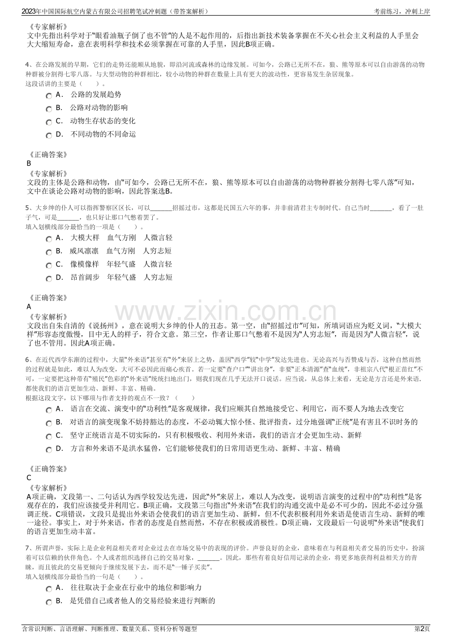 2023年中国国际航空内蒙古有限公司招聘笔试冲刺题（带答案解析）.pdf_第2页