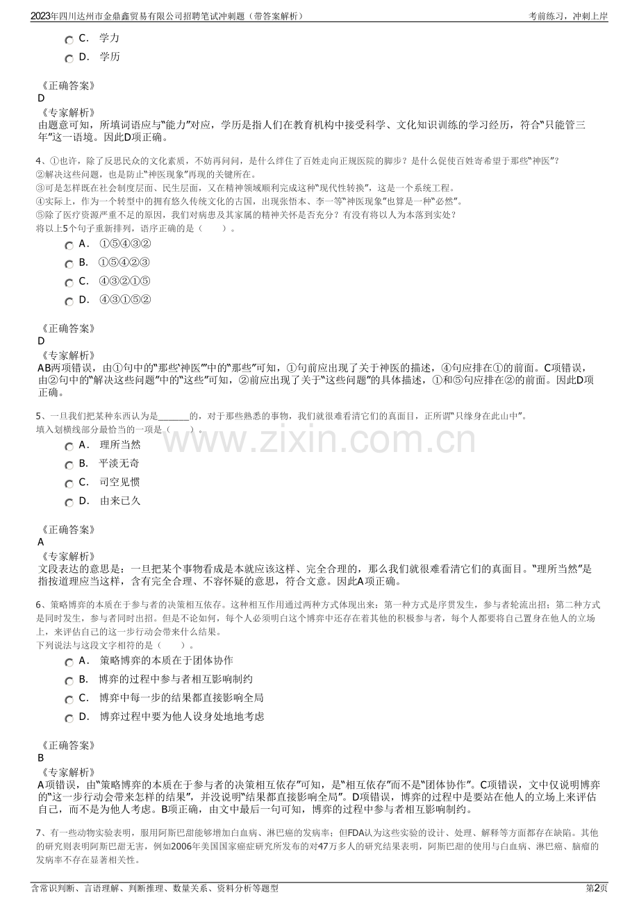 2023年四川达州市金鼎鑫贸易有限公司招聘笔试冲刺题（带答案解析）.pdf_第2页