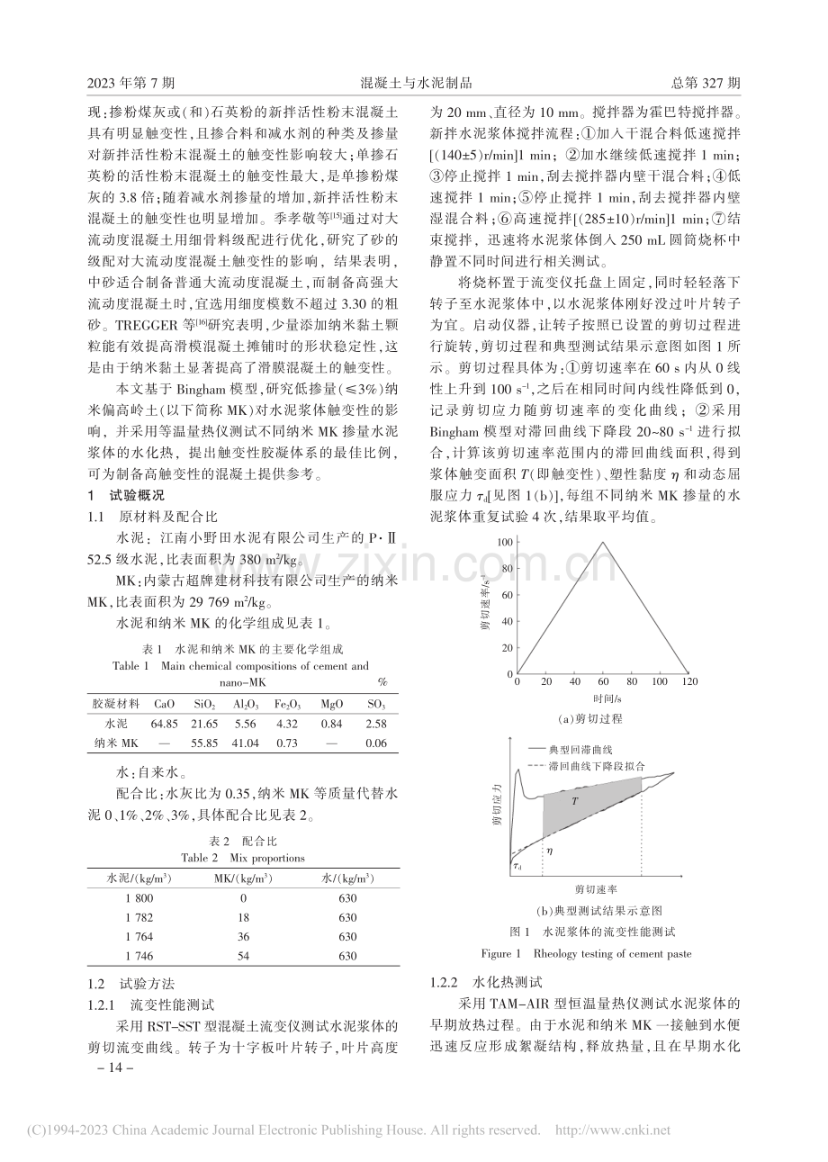 掺纳米偏高岭土水泥浆体的触变性研究_张利民.pdf_第2页