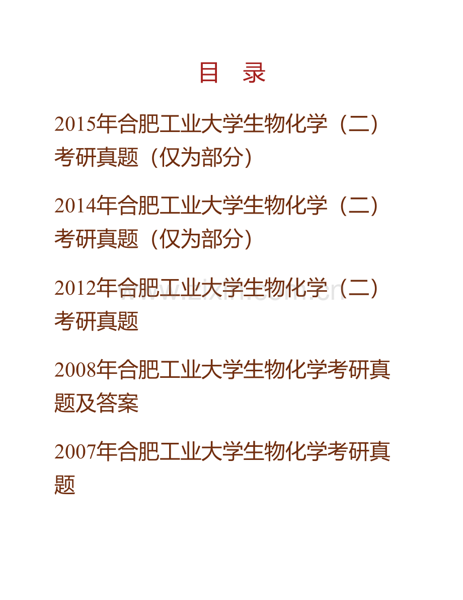 合肥工业大学食品科学与工程学院《811生物化学》（二）历年考研真题汇编（含部分答案）.pdf_第1页