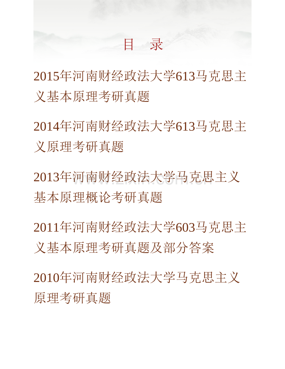 河南财经政法大学613马克思主义原理历年考研真题汇编（含部分答案）.pdf_第1页