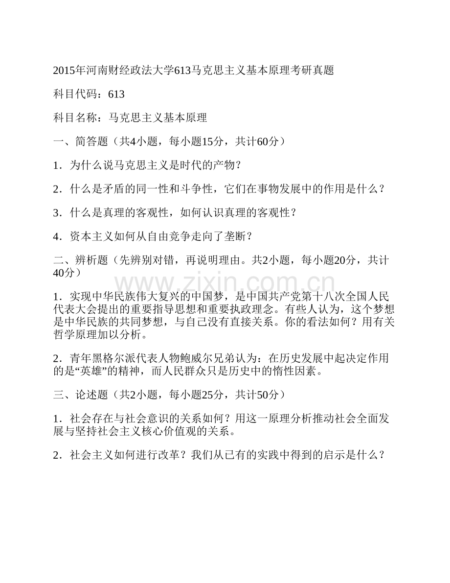 河南财经政法大学613马克思主义原理历年考研真题汇编（含部分答案）.pdf_第2页