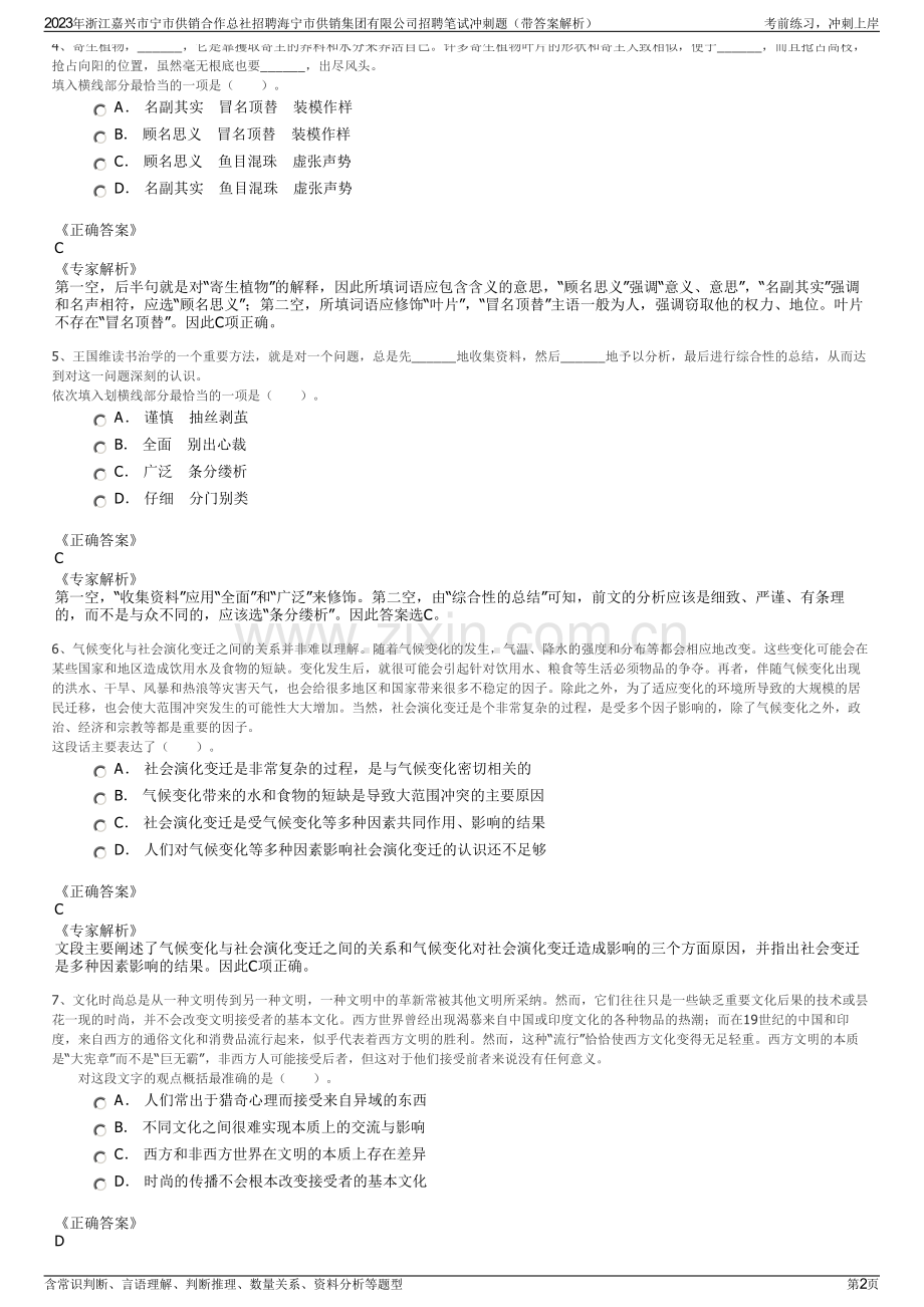 2023年浙江嘉兴市宁市供销合作总社招聘海宁市供销集团有限公司招聘笔试冲刺题（带答案解析）.pdf_第2页