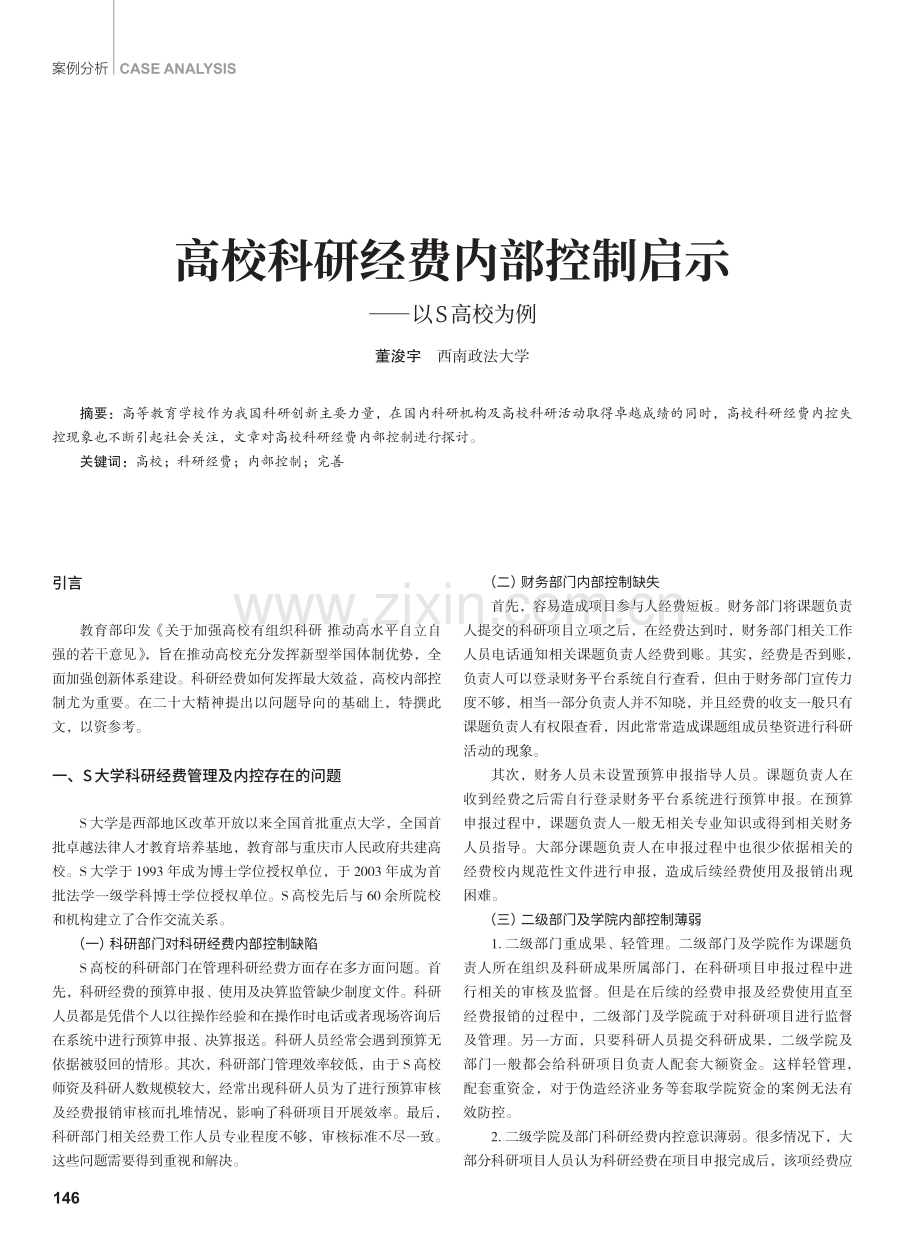 高校科研经费内部控制启示——以S高校为例.pdf_第1页