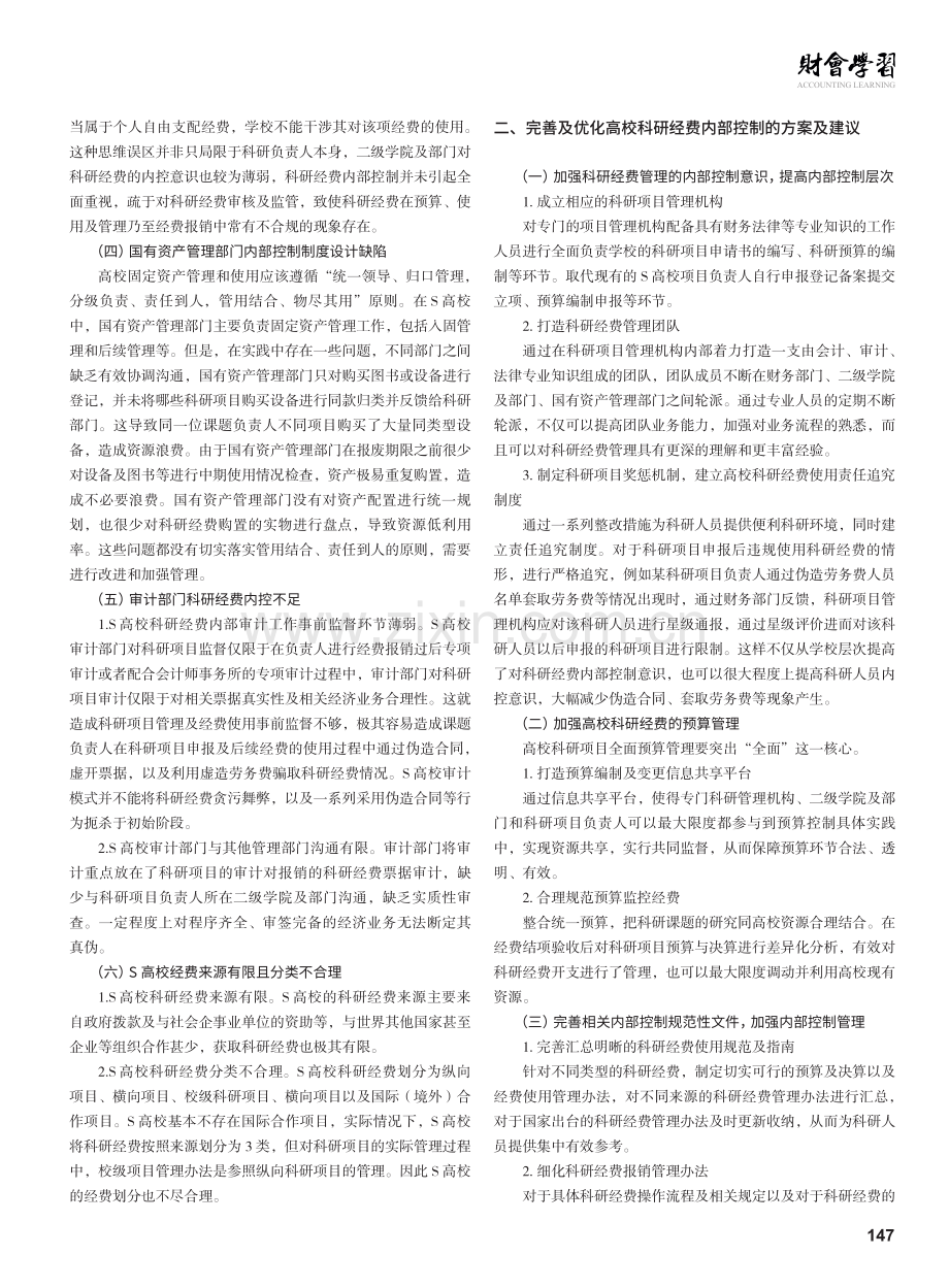 高校科研经费内部控制启示——以S高校为例.pdf_第2页