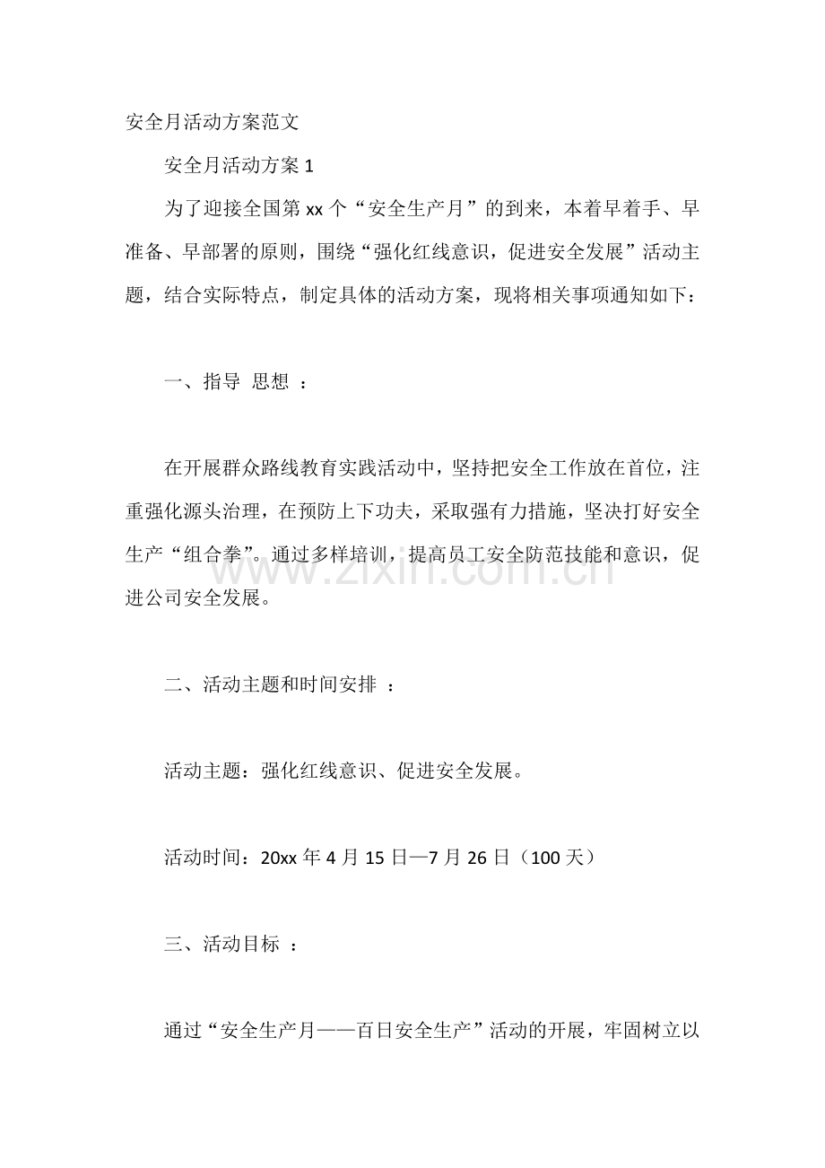 安全月活动方案范文.docx_第1页