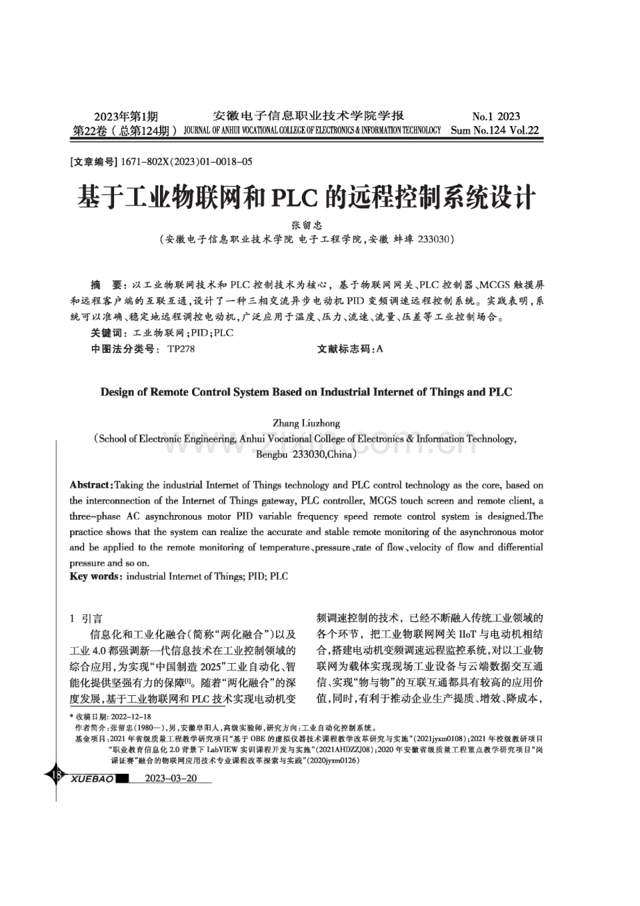 基于工业物联网和PLC的远程控制系统设计.pdf_第1页