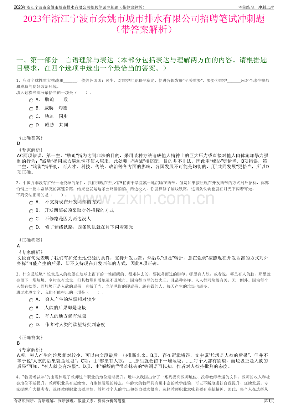 2023年浙江宁波市余姚市城市排水有限公司招聘笔试冲刺题（带答案解析）.pdf_第1页