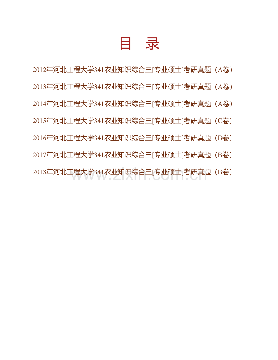 河北工程大学341农业知识综合三[专业硕士]历年考研真题汇编.pdf_第1页