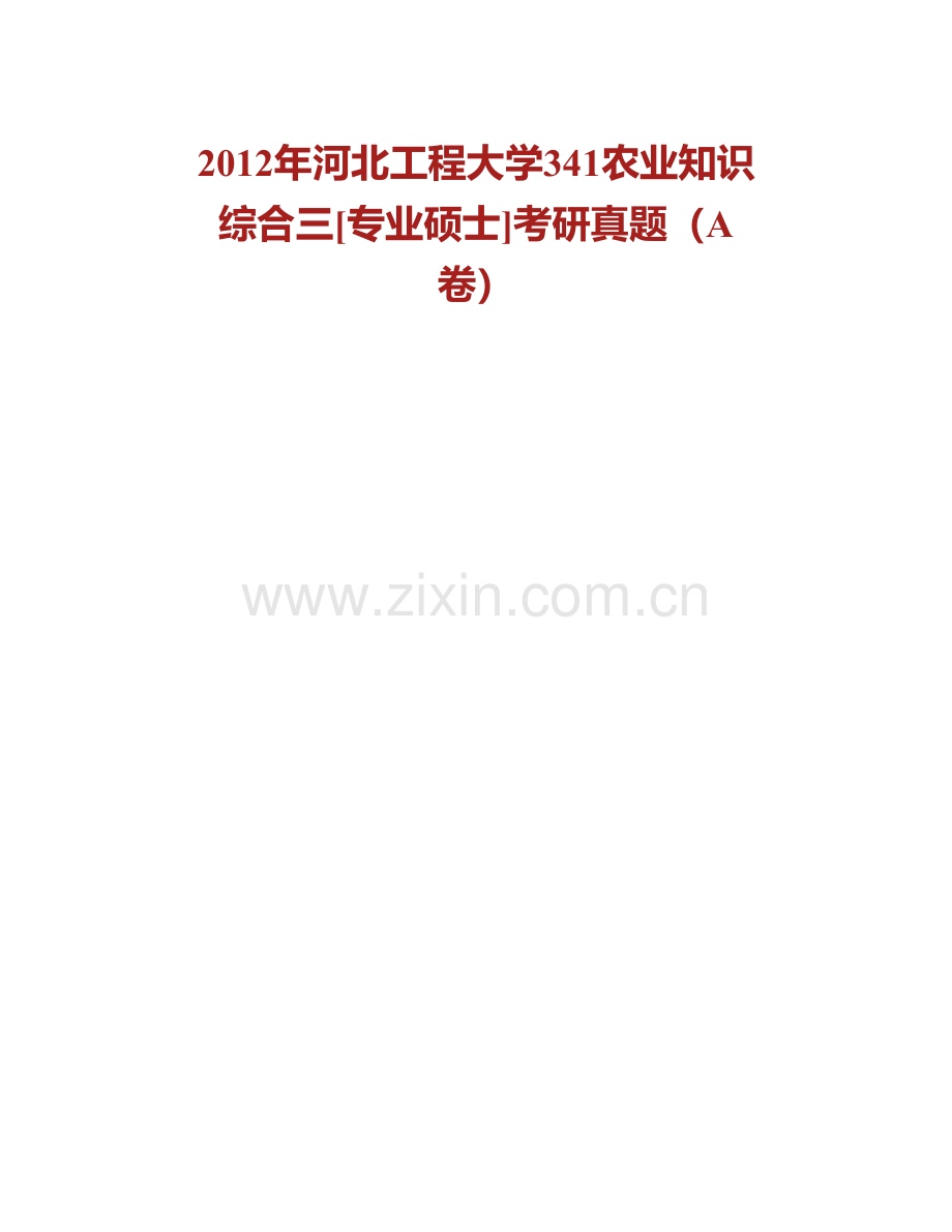 河北工程大学341农业知识综合三[专业硕士]历年考研真题汇编.pdf_第2页