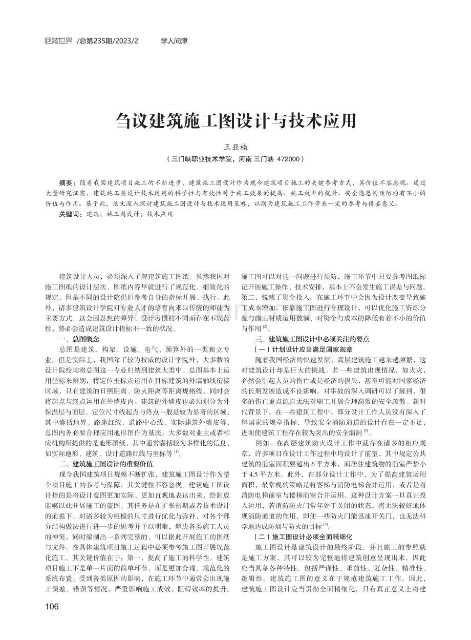 刍议建筑施工图设计与技术应用.pdf_第1页