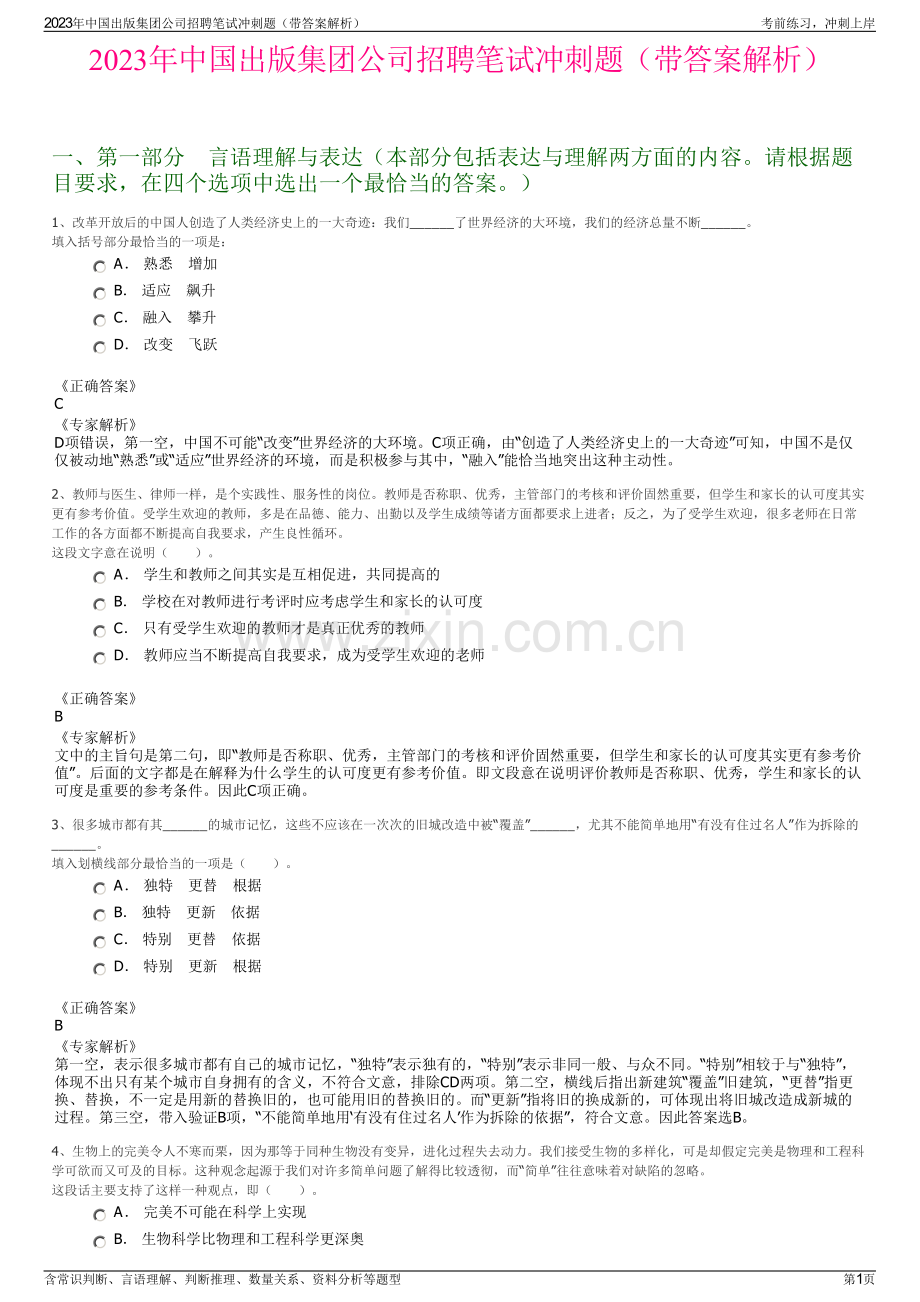 2023年中国出版集团公司招聘笔试冲刺题（带答案解析）.pdf_第1页