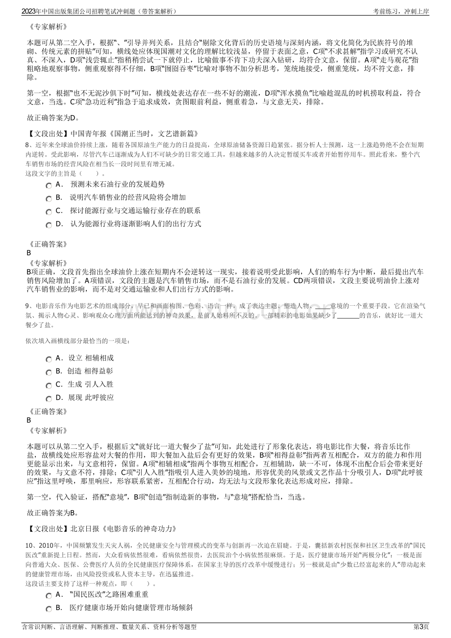 2023年中国出版集团公司招聘笔试冲刺题（带答案解析）.pdf_第3页