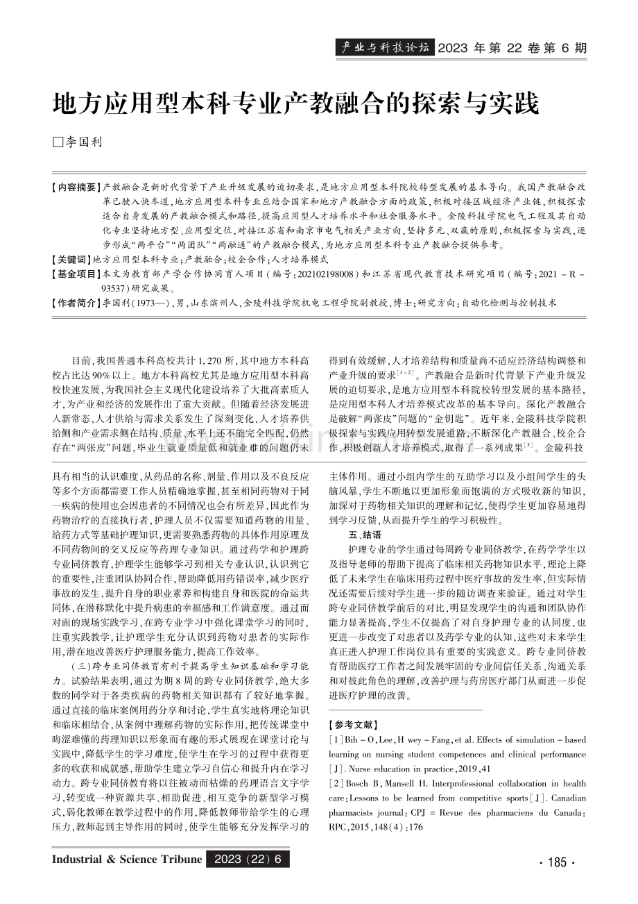 地方应用型本科专业产教融合的探索与实践.pdf_第1页