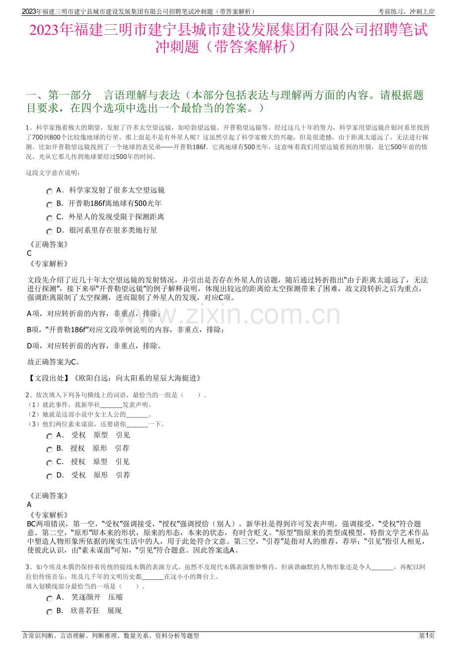 2023年福建三明市建宁县城市建设发展集团有限公司招聘笔试冲刺题（带答案解析）.pdf_第1页