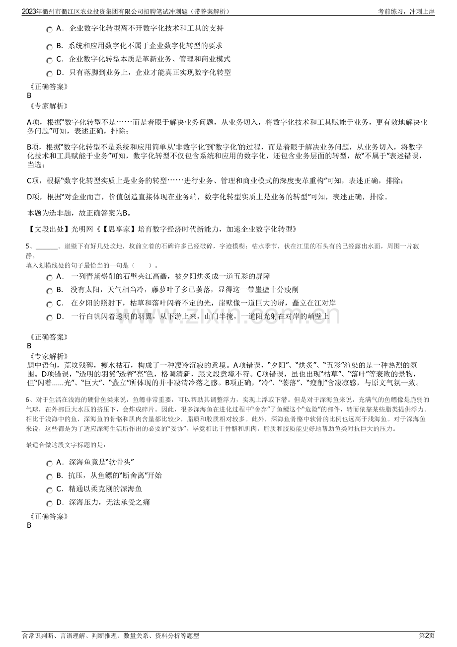 2023年衢州市衢江区农业投资集团有限公司招聘笔试冲刺题（带答案解析）.pdf_第2页