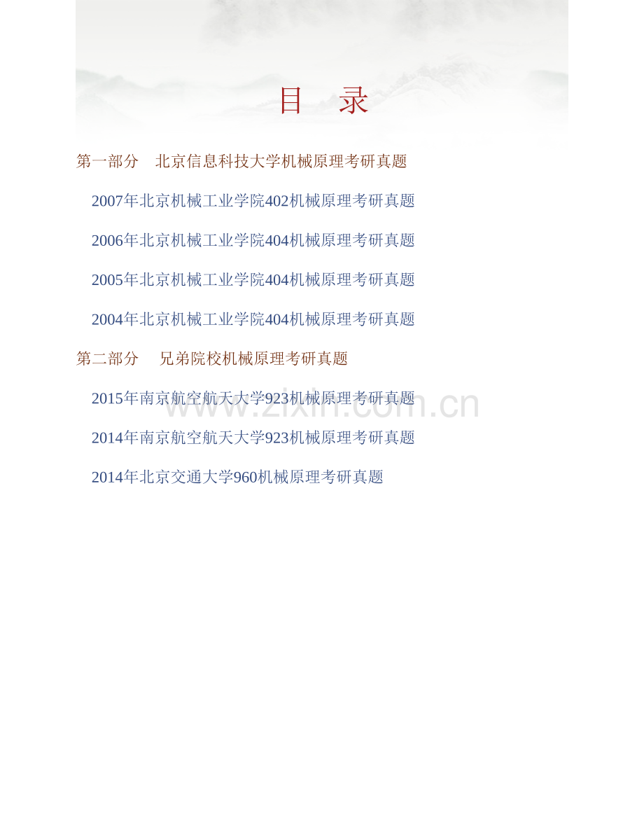 北京信息科技大学《802机械原理》历年考研真题汇编.pdf_第1页