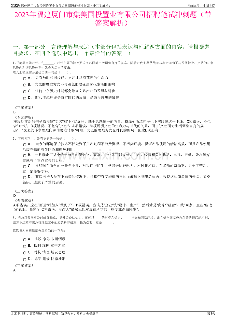 2023年福建厦门市集美国投置业有限公司招聘笔试冲刺题（带答案解析）.pdf_第1页