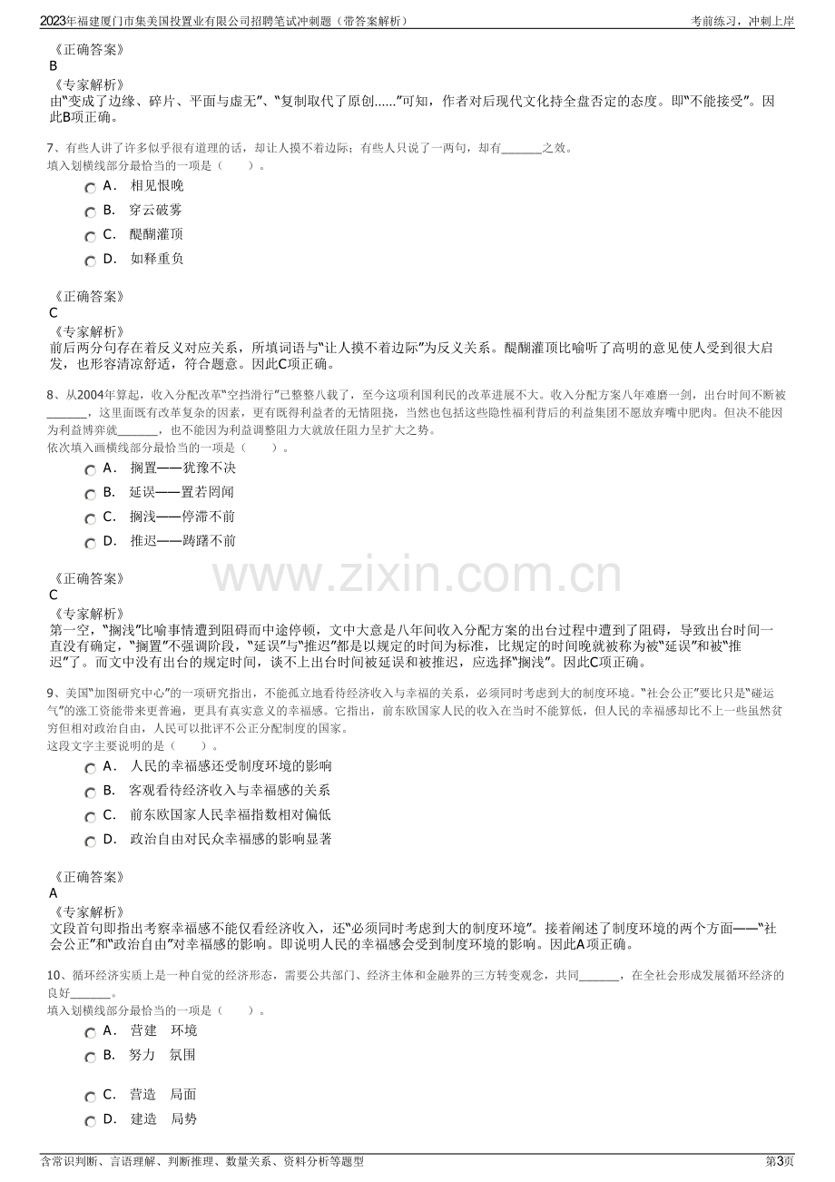 2023年福建厦门市集美国投置业有限公司招聘笔试冲刺题（带答案解析）.pdf_第3页