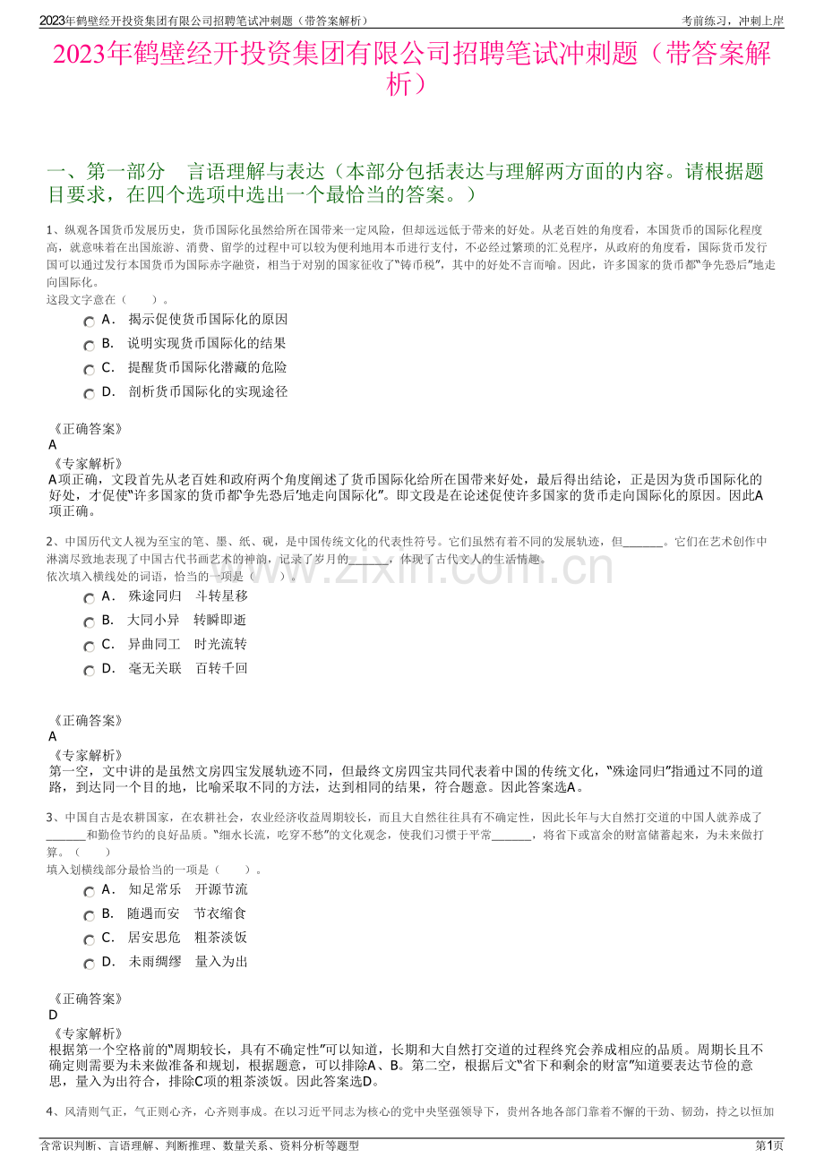 2023年鹤壁经开投资集团有限公司招聘笔试冲刺题（带答案解析）.pdf_第1页