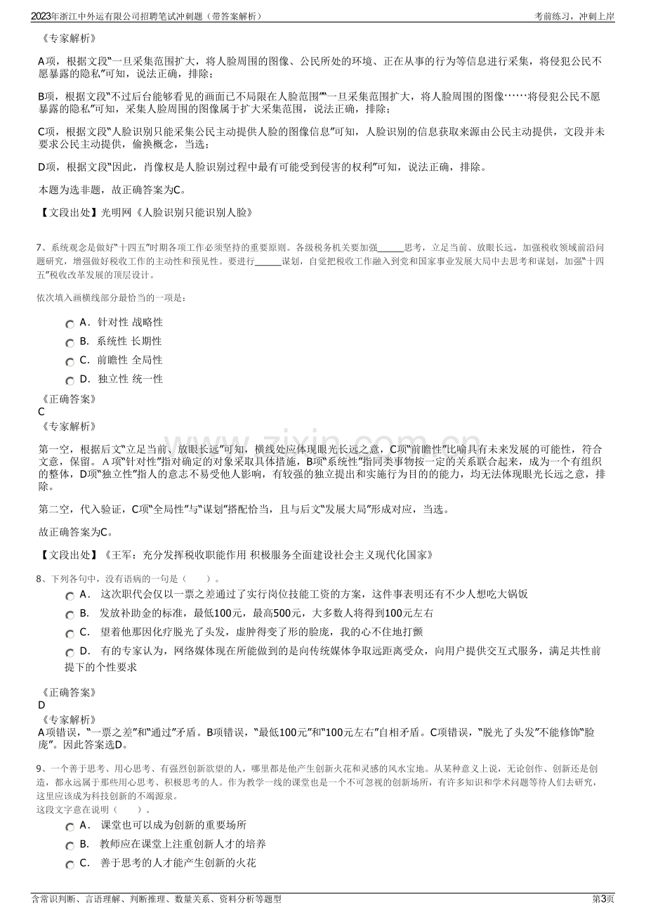 2023年浙江中外运有限公司招聘笔试冲刺题（带答案解析）.pdf_第3页