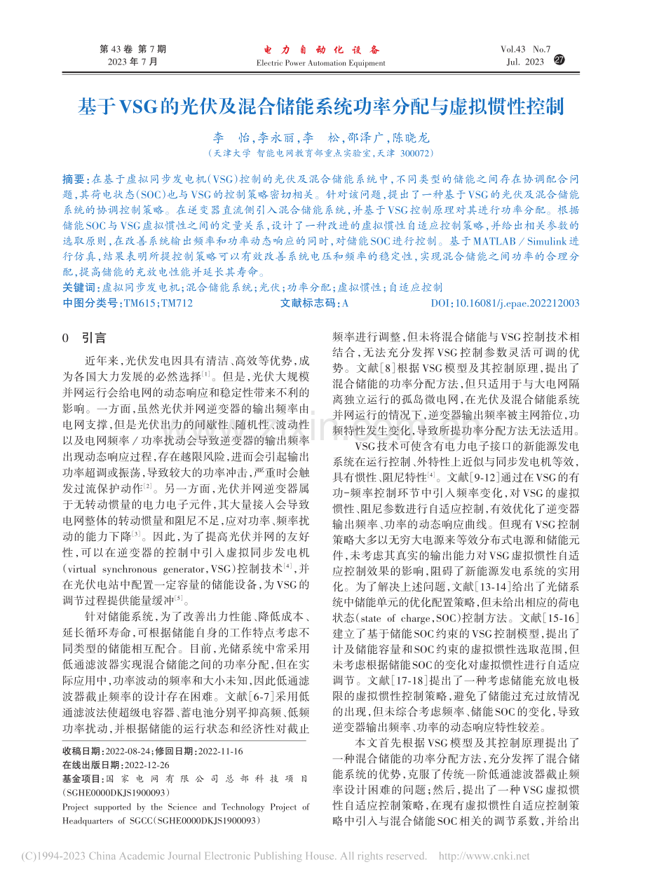 基于VSG的光伏及混合储能系统功率分配与虚拟惯性控制_李怡.pdf_第1页