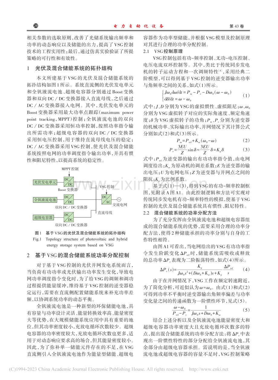 基于VSG的光伏及混合储能系统功率分配与虚拟惯性控制_李怡.pdf_第2页