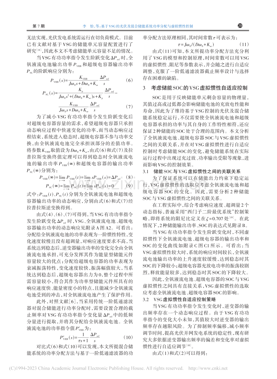 基于VSG的光伏及混合储能系统功率分配与虚拟惯性控制_李怡.pdf_第3页