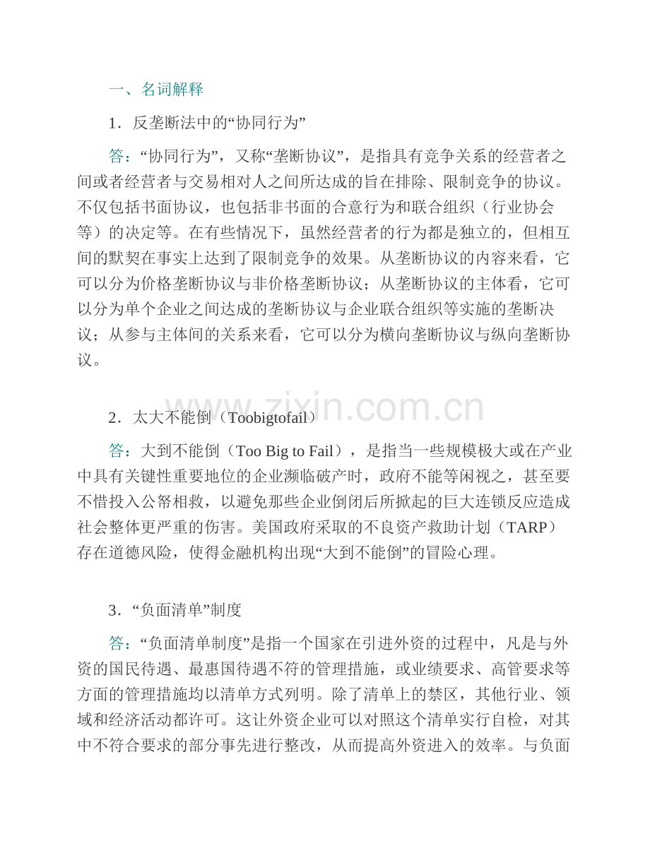 复旦大学法学院847经济法学历年考研真题汇编（含部分答案）.pdf_第3页