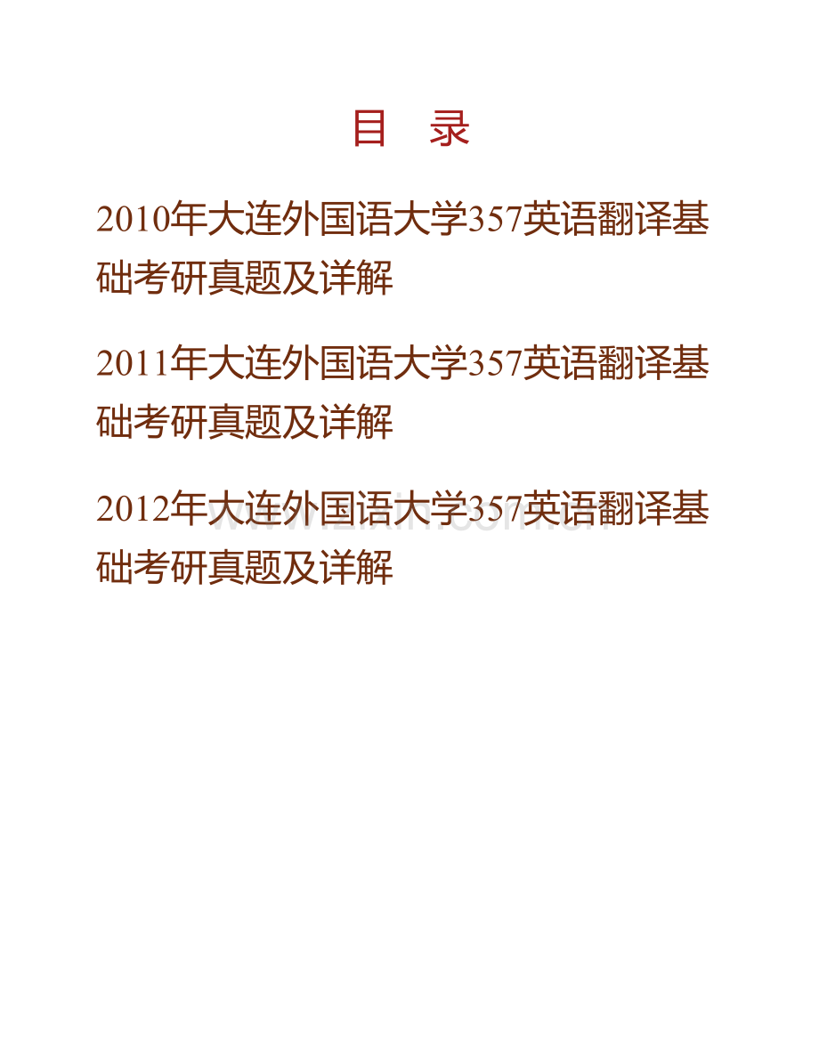 大连外国语大学高级翻译学院《357英语翻译基础》[专业硕士]历年考研真题及详解.pdf_第1页