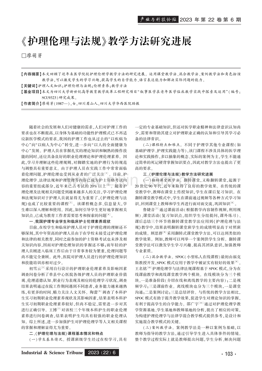 《护理伦理与法规》教学方法研究进展.pdf_第1页