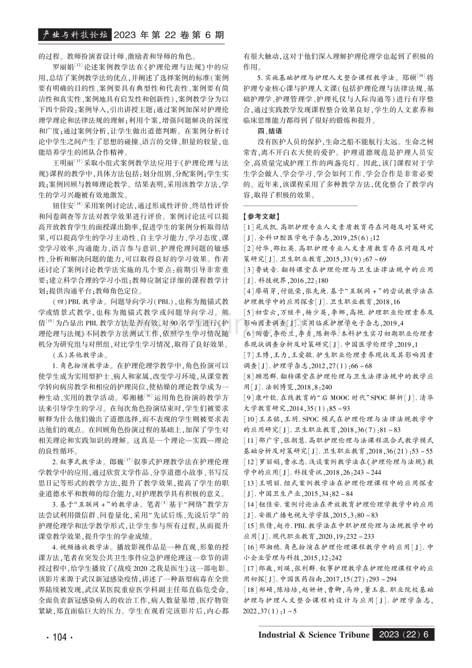 《护理伦理与法规》教学方法研究进展.pdf_第2页