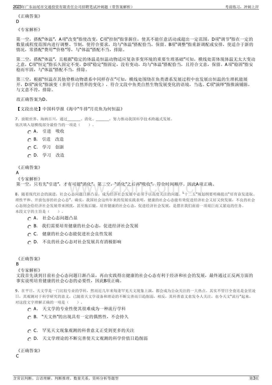 2023年广东汕尾市交通投资有限责任公司招聘笔试冲刺题（带答案解析）.pdf_第3页