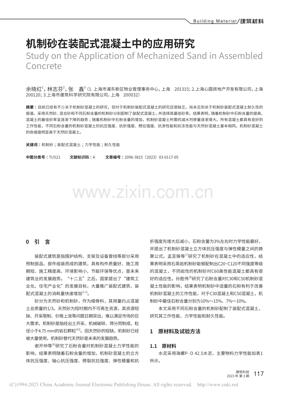 机制砂在装配式混凝土中的应用研究_余晓红.pdf_第1页