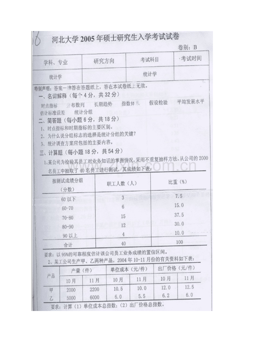 河北大学经济学院《881统计学原理》历年考研真题汇编.pdf_第3页