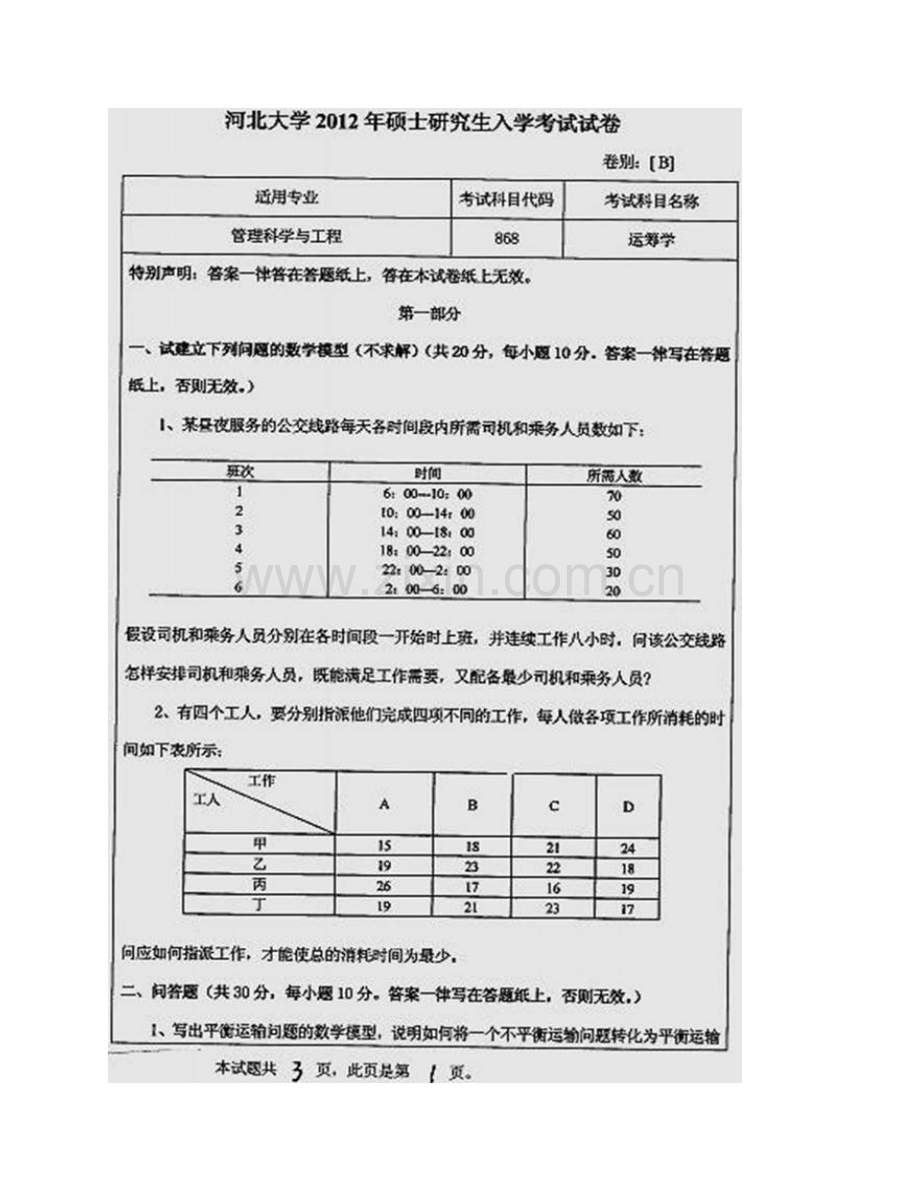 河北大学管理学院868运筹学历年考研真题汇编(1).pdf_第3页