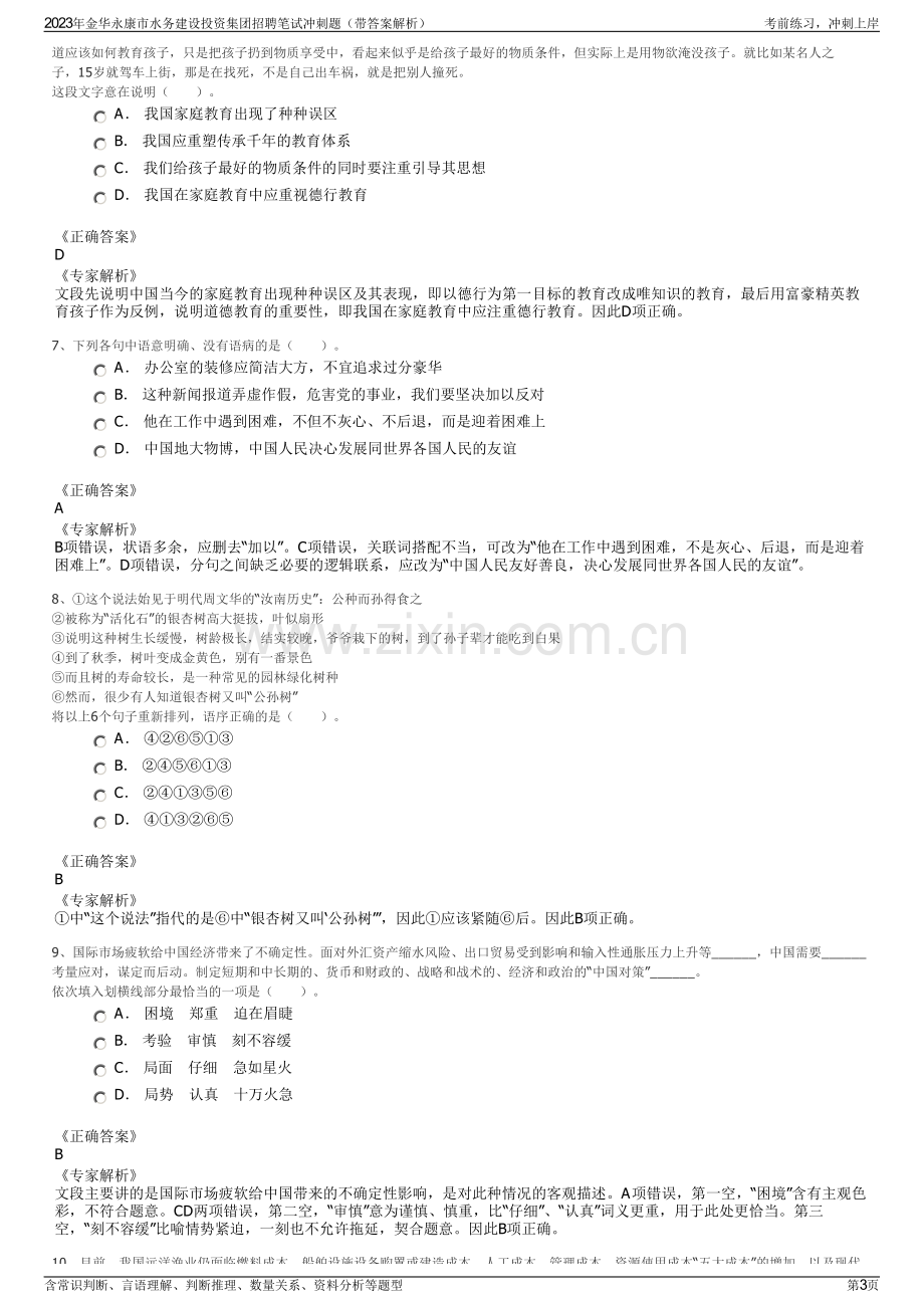 2023年金华永康市水务建设投资集团招聘笔试冲刺题（带答案解析）.pdf_第3页