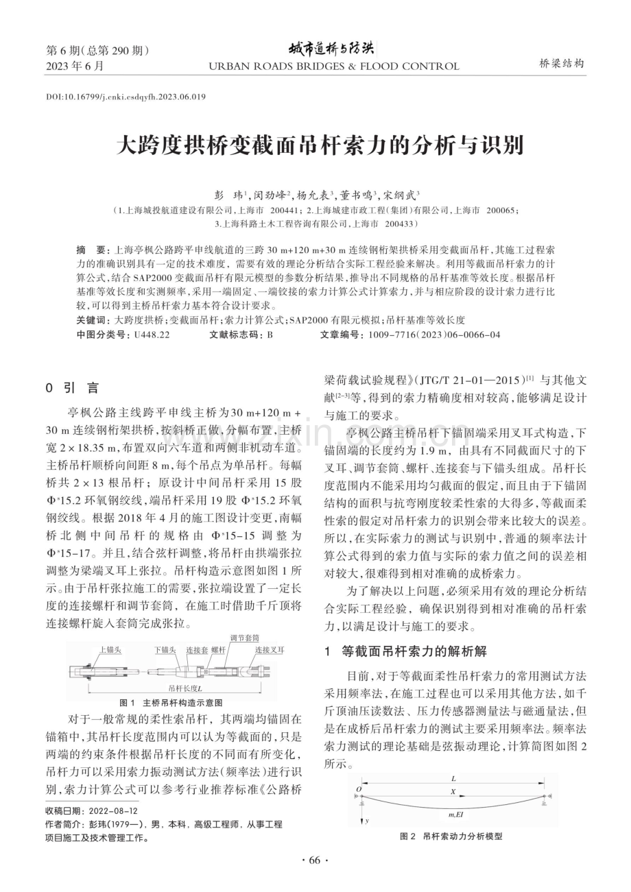 大跨度拱桥变截面吊杆索力的分析与识别.pdf_第1页