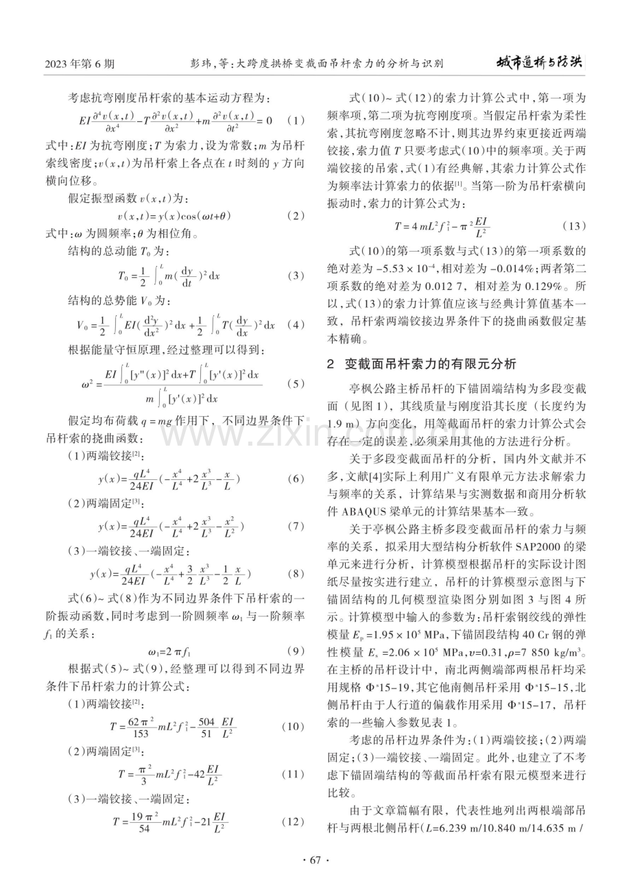 大跨度拱桥变截面吊杆索力的分析与识别.pdf_第2页