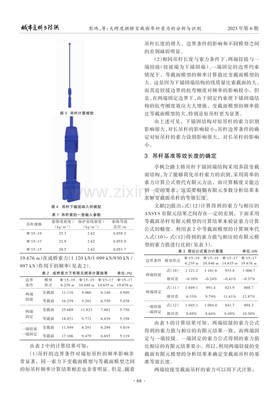 大跨度拱桥变截面吊杆索力的分析与识别.pdf_第3页